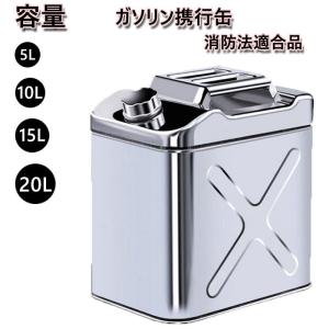 ガソリン携行缶 セーフティー用品 ステンレス 携行缶