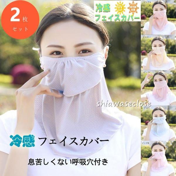 選べる2枚セット フェイスマスク 夏用 冷感 日焼け防止 フェイスカバーネックガードレディース 女性...