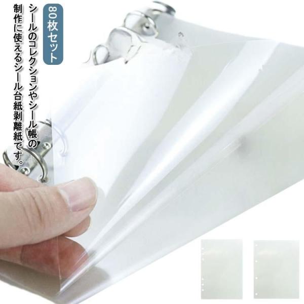 軽く剥がせる シール PETフィルム 80枚セット A5サイズ シール台紙 透明 片面剥離 剥離紙 ...