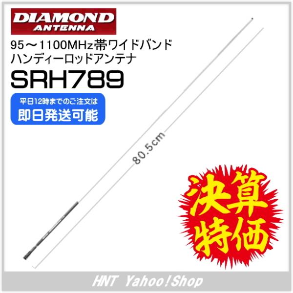 DIAMOND ANTENNA 第一電波工業 95~1100MHz帯ワイドバンドハンディーロッドアン...