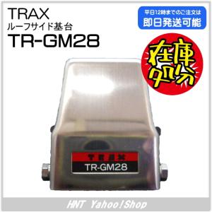 TRAX タムラ電子 ルーフサイド基台　TR-GM28（TRGM28）【在庫処分品】｜hnt-netshop