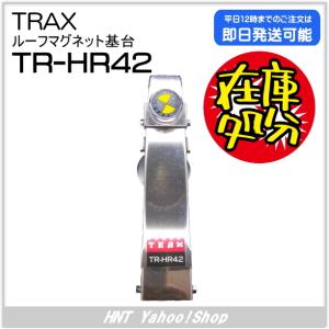 TRAX タムラ電子 ルーフマグネット基台　TR-HR42（TRHR42）【在庫処分品】｜hnt-netshop