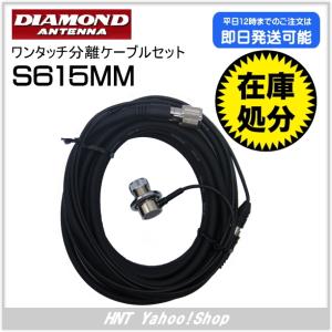 DIAMOND ANTENNA 第一電波工業 ワンタッチ分離ケーブルセット　S615MM【在庫処分品】｜hnt-netshop