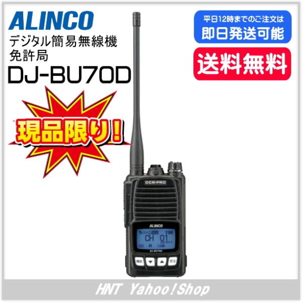 アルインコ　ALINCO　デジタル簡易無線機　DJ-BU70D（DJBU70D）【デモ機処分品】