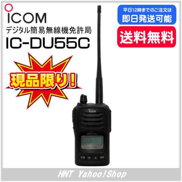 アイコム　ICOM　デジタル簡易無線機　IC-DU55C【デモ機処分品】