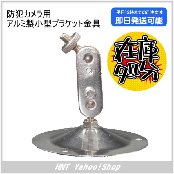 防犯カメラ用アルミ製小型ブラケット金具　CAMERA BRACKET【中古品】