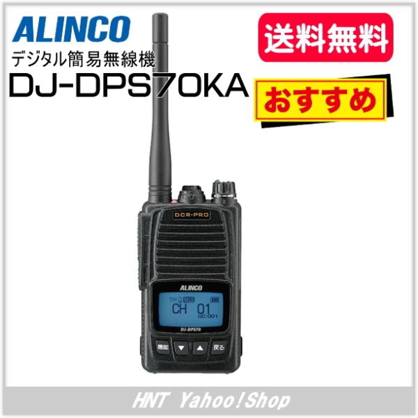 アルインコ ALINCO DJ-DPS70KA デジタル簡易無線機 登録局 送料無料！【DJDPS7...