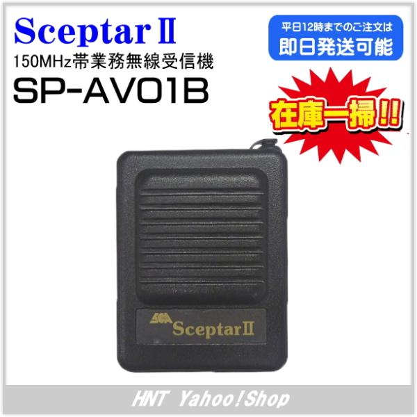 150MHz帯 業務無線受信機 SP-AV01B【処分品】