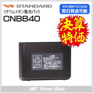 スタンダード STANDARD　リチウムイオン電池パック　CNB840（HX824/HX834用）送料込み！【在庫処分特価】｜hnt-netshop