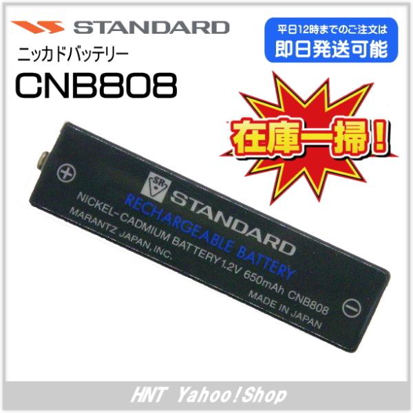スタンダード STANDARD　ニッカドバッテリー　CNB808（HX808/809用）【在庫処分品...