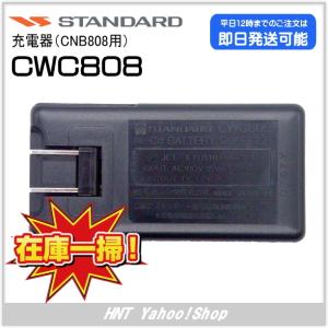 スタンダード STANDARD　充電器　CWC808（CNB808用）【在庫処分品】｜hnt-netshop