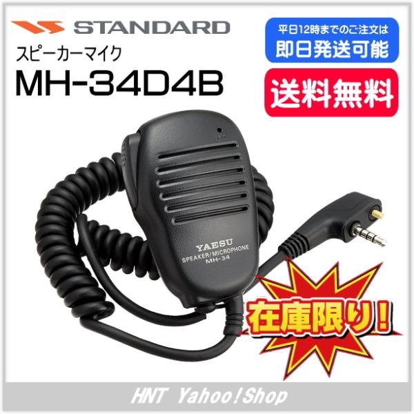 スタンダード STANDARD　スピーカーマイク　MH-34D4B（VX-211U/VX-561用）...