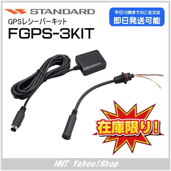 スタンダード STANDARD　GPSレシーバーキット　FGPS-3KIT（VX4500V用）【在庫...