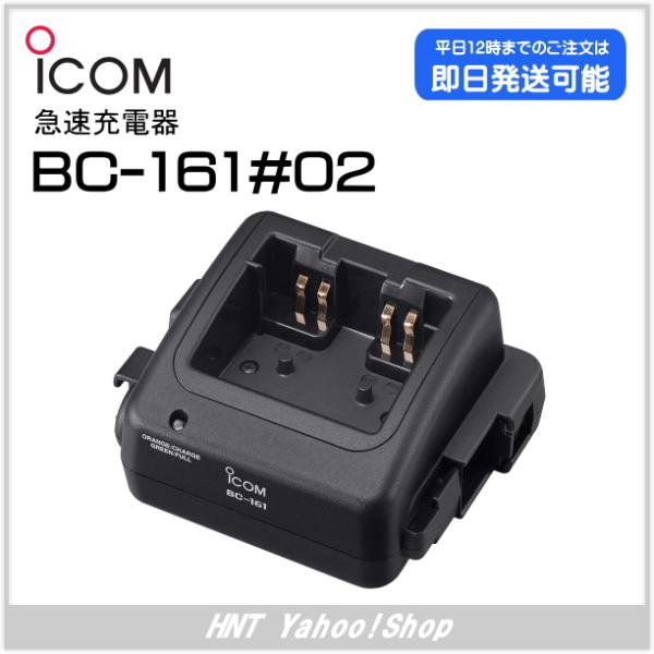 アイコム ICOM　急速充電器　BC-161#02（IC-DPR6／IC-DU65B用）