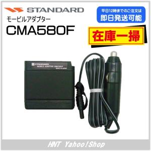 スタンダード STANDARD　モービルアダプター　CMA580F（HX580/HX480シリーズ用）【在庫処分品】｜hnt-netshop
