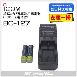 アイコム ICOM　単3ニッカド充電池用充電器（ニッカド充電池付）　BC-127（BC127）IC-R2用【在庫処分品】｜hnt-netshop