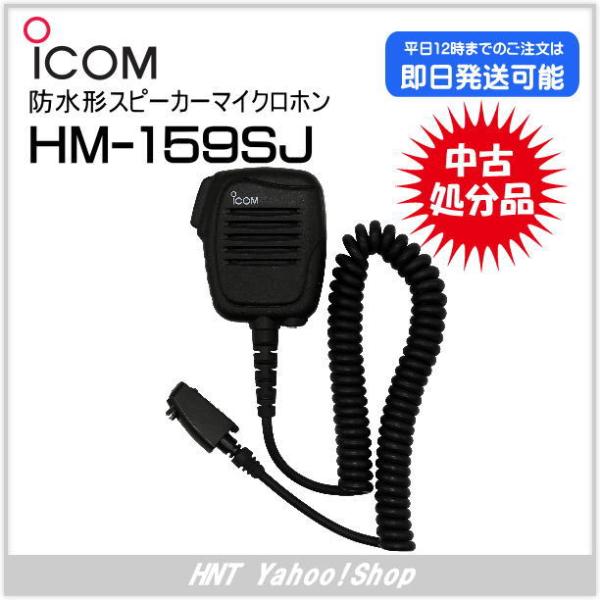 アイコム ICOM　スピーカーマイク(防水型)　HM-159SJ【中古品】