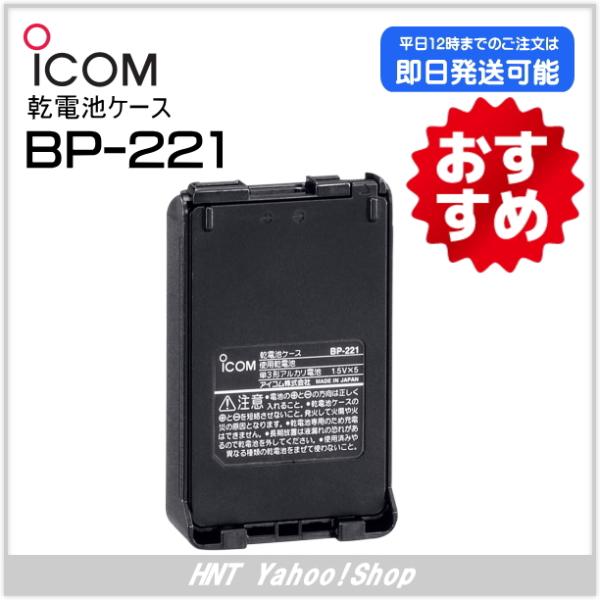 アイコム ICOM　乾電池ケース　BP-221（IC-DPR6用）