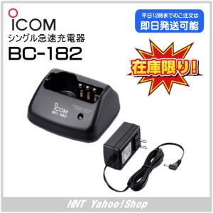 アイコム ICOM　シングル急速充電器　BC-182（IC-4500用）【在庫処分品】｜hnt-netshop