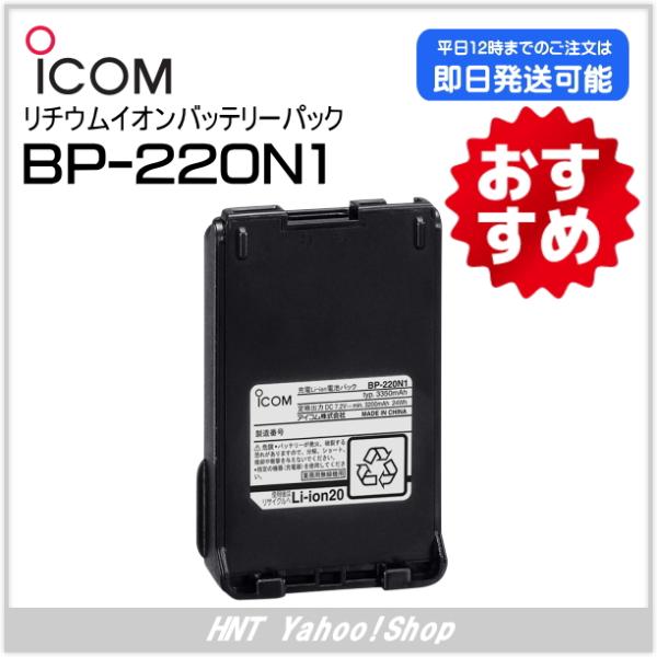 アイコム ICOM　リチウムイオンバッテリーパック　BP-220N1（IC-DU65／IC-DV55...