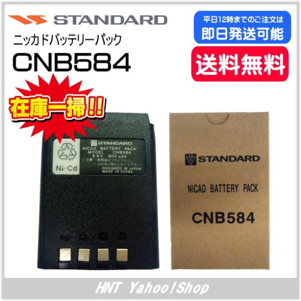 スタンダード STANDARD　ニッカドバッテリーパック　CNB584（HX480／HX580用）送...