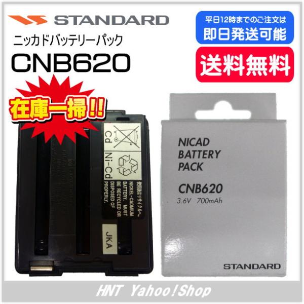 スタンダード STANDARD　ニッカドバッテリーパック　CNB620（HX620用）送料込み！【在...