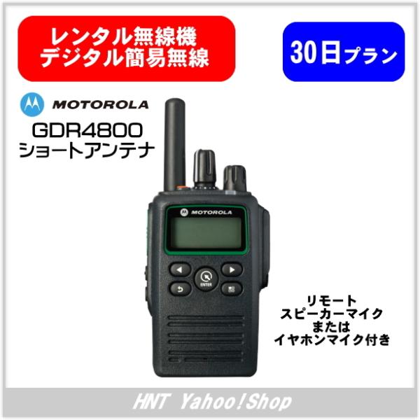 【レンタル30日間】 デジタル簡易無線機 GDR4800（ショートアンテナ）スピーカーマイクまたはイ...
