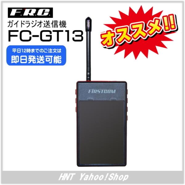 F.R.C エフ・アール・シー　ガイドラジオ送信機　FC-GT13（FCGT13)