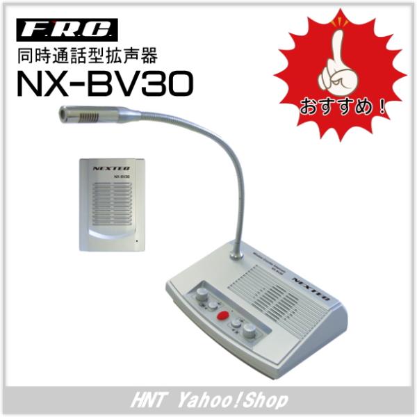 F.R.C エフ・アール・シー　同時通話型拡声器　NX-BV30（NXBV30)