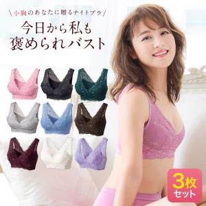 （旧）公式3枚セットLUNA ナチュラルアップ ナイトブラ バストアップ 育乳 ブラ かわいい ストレスフリー 締め付けない 小胸 ノンワイヤー 爆買