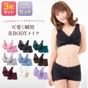 （旧）ショーツ ナイトブラ セット luna公式3枚セット LUNAナチュラルアップ ナイトブラ&amp;ショーツセット 3枚 バストアップ 育乳 爆買