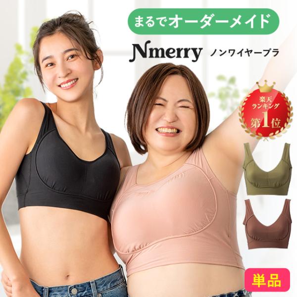 公式 Nmerry  ノンワイヤーブラ 【単品】 育乳ブラ エヌメリー  大きいサイズ  ナイトブラ...