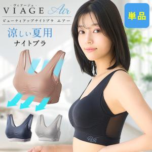 ナイトブラ VIAGE エアー 公式 単品 ビューティ 育乳 バストアップ ブラジャー バストケア 補正 夏用 通気性 涼しい メッシュ さらさら 古川優香 谷川菜奈