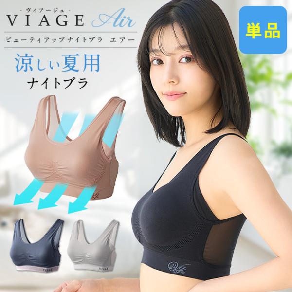 ナイトブラ VIAGE エアー 公式 単品 ビューティ バストアップ 夏用 通気性 メッシュ さらさ...