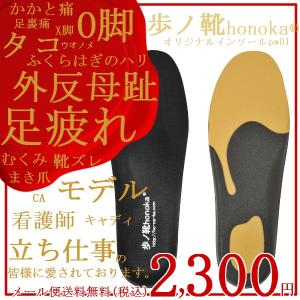 メール便可送料無料/歩ノ靴honokaオリジナル３Dインソールpw01/外反母趾など足膝腰の味方/お支払手続きの際にメール便(ポスト投函・代引不可)選択で送料無料