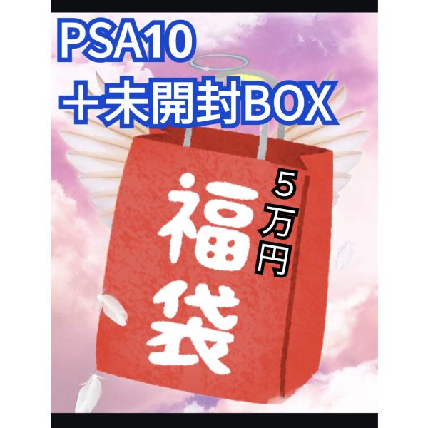 ★５万円★ ポケモンカード福袋 PSA10＋未開封BOX入り  ポケカ  福袋  オリパ  シュリン...