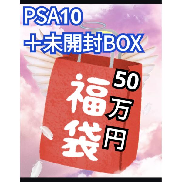 ★50万円★ ポケモンカード福袋 PSA10＋未開封BOX入り  ポケカ  福袋  オリパ　シュリン...