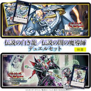 ★限定品★ 遊戯王OCGデュエルモンスターズ 伝説の白き龍／伝説の闇の魔導師 デュエルセット CG1894 予約｜ho2171