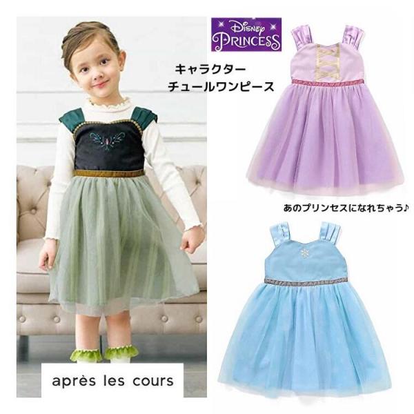 10%OFF SALE 2025秋冬ディズニーチュールワンピース キッズ 110cm120cm130...