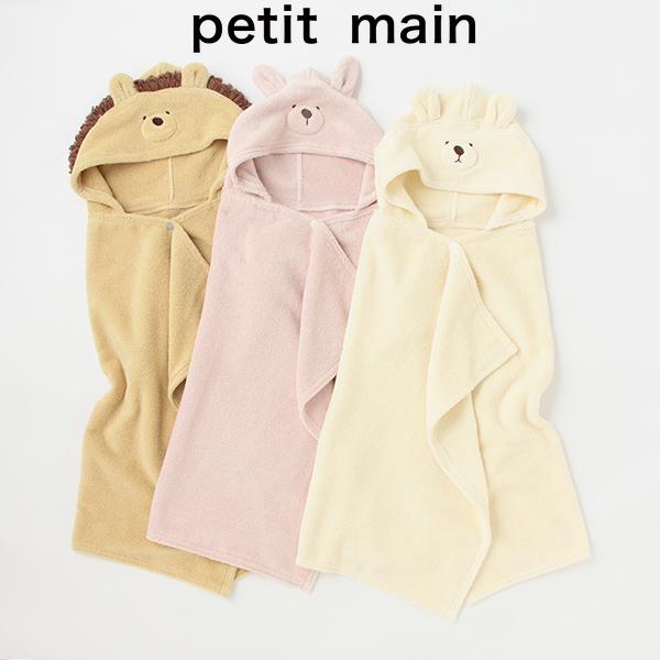 20%OFF SALE プティマイン petit main 2023年秋冬 抗菌防臭 バスポンチョ※...