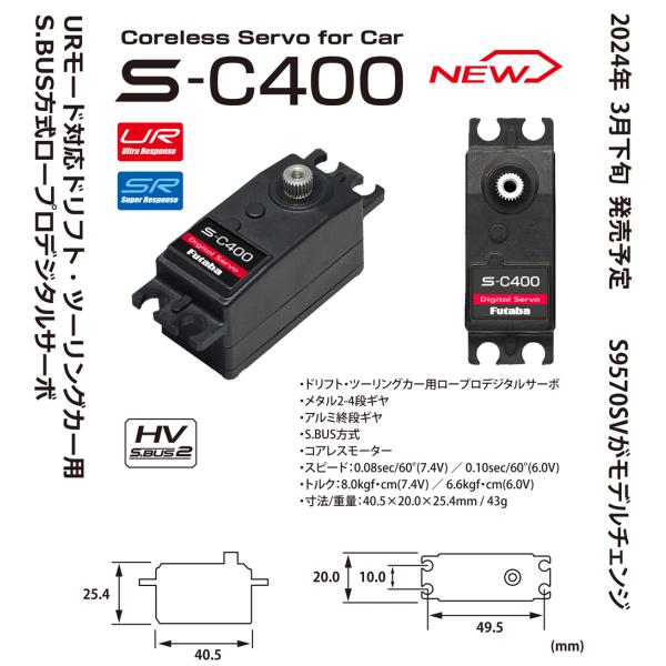 FUTABA　S-C400　カー用薄型デジタルサーボ　0.08sec/8.0kg　金属ギヤ　プログラ...