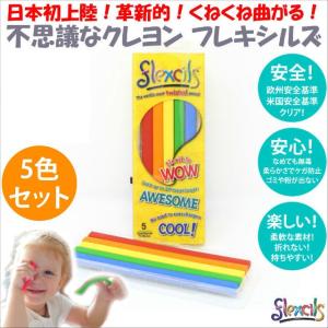 クレヨン はじめてのクレヨン なめても安心 flexcils フレキシルズ 5色 セット 安全 安心 欧米の安全規格をクリア 曲がる 折れない 送料無料