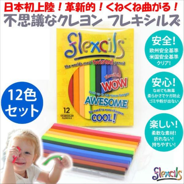 クレヨン はじめてのクレヨン なめても安心 flexcils フレキシルズ 12色 セット 安全 欧...