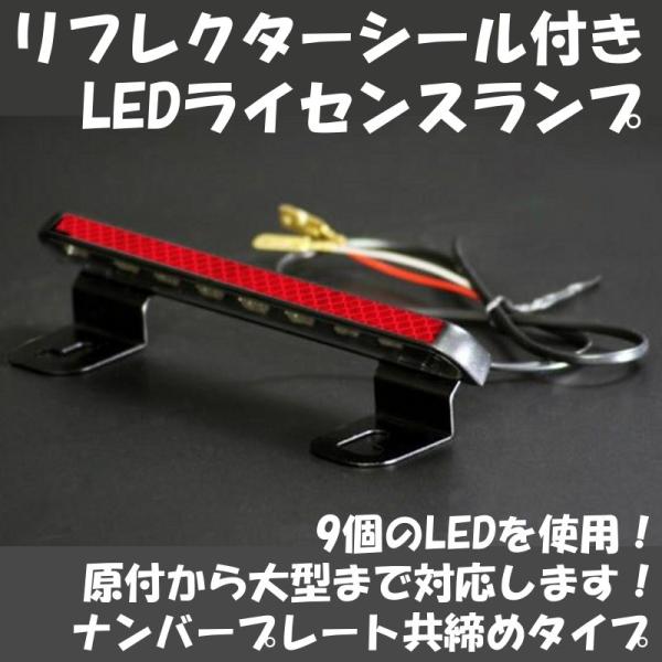 LEDライセンスランプ フェンダーレスキット用