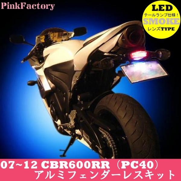 CBR600RR (2007〜2012年式)用 LEDテール フェンダーレスキット PinkFact...