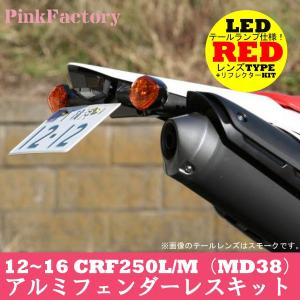 ホンダ（HONDA） CRF250L/M (12〜16)用 LEDテール フェンダーレス