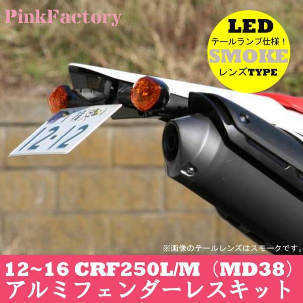 CRF250L/M (12〜16)用 LEDテール フェンダーレスキット PinkFactory ピ...