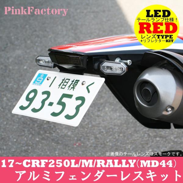 17〜20 CRF250L/M/RALLY (MD44) 用 フェンダーレスキット PinkFact...