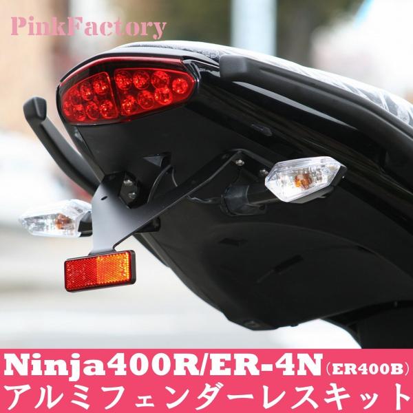 Ninja400R・ER-4N (11〜) フェンダーレスキット PinkFactory ピンクファ...