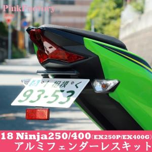 18 Ninja250 / Ninja400 フェンダーレスキット PinkFactory ピンクファクトリー カワサキ LEDライセンスランプセット KAWASAKI 川崎 ニンジャ 忍者 送料無料